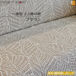 【生地見本無料貸し出し中】【日本製】【国産】ソファカバー ソファーカバー 2人掛け 肘かけ背もたれ一体型 柄物 リーブス Leaves 日本製 プシュケ Psyche AK0086