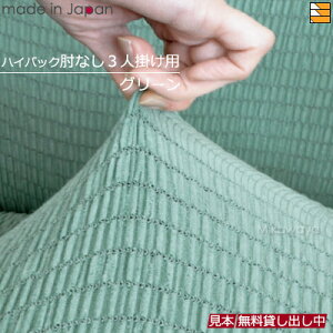 【生地見本無料貸し出し中】【日本製】【国産】ソファカバー ソファーカバー ハイバック 3人掛け 肘なし 無地 トリコ Toricot 日本製 プシュケ Psyche AK0020ZK