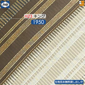 【キング H23】【生地見本無料貸し出し中】【正規販売店】シーリー ボトムスカート ケレス 23(脚用) キング L195cm Sealy（シーリー） SL1080