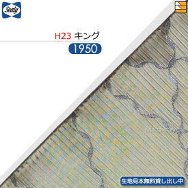 【キング H23】【生地見本無料貸し出し中】【正規販売店】シーリー ボトムスカート バロック 23(脚用) キング L195cm Sealy（シーリー） SL1290