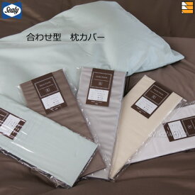 【正規販売店】シーリー 枕カバー ピローケース ドゥナチュール 合わせ型 sealy SL0366