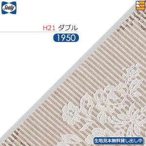 �y�_�u�� H21�z�y���n���{�����݂��o�����z�y���K�̔��X�z�V�[���[ �{�g���X�J�[�g �N���g 21(��֗p) �_�u�� L195cm Sealy�i�V�[���[�j SL0572
