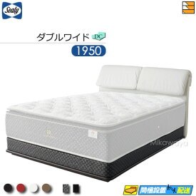 【ダブルワイド】【生地見本無料貸し出し中】【お届けは設置まで】【正規販売店】シーリー ベッドフレーム ブロンクスII DC ダブルクッション ボンネルボトムファンデーション 台輪タイプ ダブルワイド 1950タイプ Sealy（シーリー） SL0617 fmmr ※マットレスは別売り
