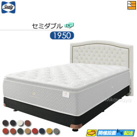 【セミダブル】【生地見本無料貸し出し中】【お届けは設置まで】【正規販売店】シーリー ベッドフレーム メダリオン DC ダブルクッション ボンネルボトムファンデーション 脚タイプ セミダブル 1950タイプ Sealy（シーリー） SL0188 fmmr ※マットレスは別売り