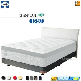 【セミダブル】【生地見本無料貸し出し中】【お届けは設置まで】【正規販売店】シーリー ベッドフレーム レッチェ DC ダブルクッション ボンネルボトムファンデーション 脚タイプ セミダブル 1950タイプ Sealy（シーリー） SL0477 fmmr ※マットレスは別売り