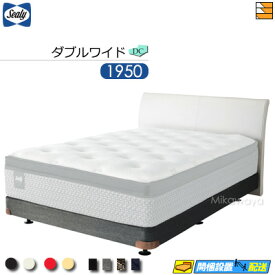 【ダブルワイド】【生地見本無料貸し出し中】【お届けは設置まで】【正規販売店】シーリー ベッドフレーム レッチェ DC ダブルクッション ボンネルボトムファンデーション 脚タイプ ダブルワイド 1950タイプ Sealy（シーリー） SL0479 fmmr ※マットレスは別売り