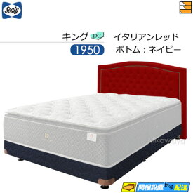 【キング】【生地見本無料貸し出し中】【お届けは設置まで】【正規販売店】シーリー ベッドフレーム メダリオン DC ダブルクッション ボンネルボトムファンデーション 脚タイプ キング 1950タイプ Sealy（シーリー） SL0192 fmmr ※マットレスは別売り