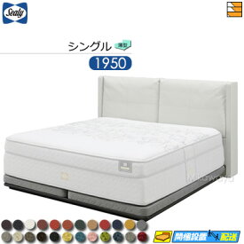 【シングル】【生地見本無料貸し出し中】【お届けは設置まで】【正規販売店】シーリー ベッドフレーム ジェファーソン 薄型ボトム（ノンコイル（台輪タイプ）） シングル 1950タイプ Sealy（シーリー） SL0540 fmmr ※マットレスは別売り