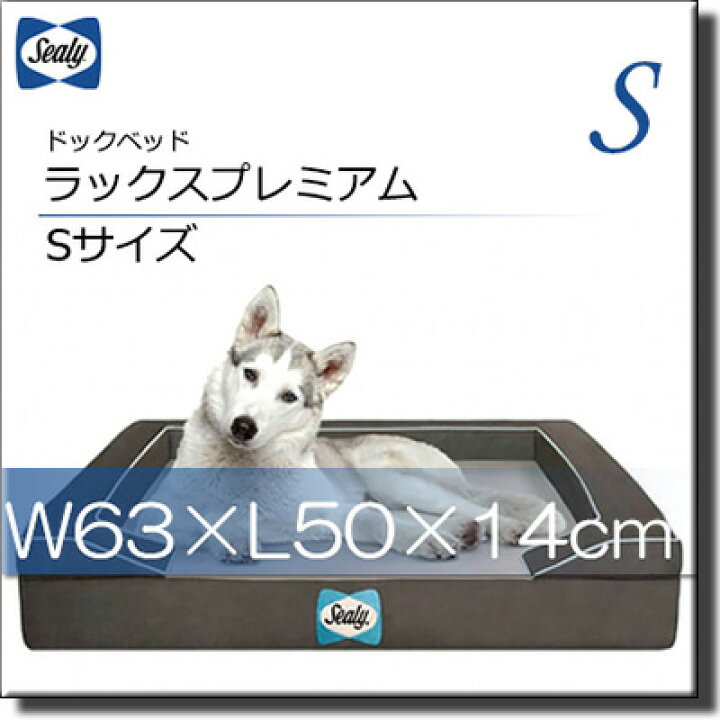 楽天市場】【Sサイズ】【正規販売店】シーリー ドッグベッド ラックス 