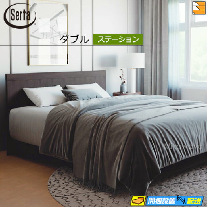 楽天市場】【ダブル】【お届けは設置まで】【正規販売店】サータ 