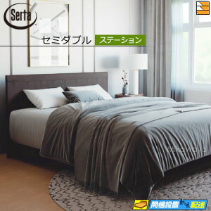 【セミダブル】【お届けは設置まで】【正規販売店】サータ ベッドフレーム ナッシュビル692 ステーション タイプ セミダブル Serta(サータ) ST0407 fmmr ※マットレスは別売り