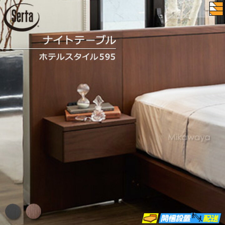 楽天市場】【正規販売店】サータ ナイトテーブル ホテルスタイル 