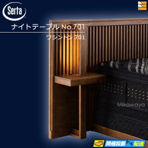 �y���K�̔��X�z�T�[�^ �i�C�g�e�[�u�� ���V���g��701 ���ӉƋ� �i�C�g�e�[�u�� No.701 Serta�i�T�[�^�j ST0209