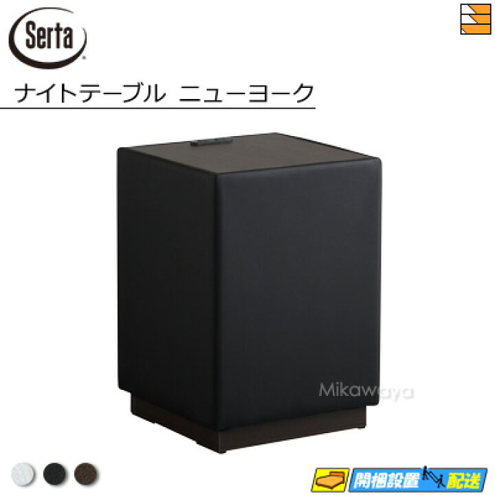 楽天市場】【正規販売店】サータ ナイトテーブル ニューヨーク ナイト 