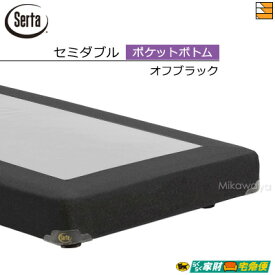 【セミダブル】【開梱設置配送】【正規販売店】サータ ポケットボトム017 オークランド581・586・ホテルスタイル・ハリウッド用 セミダブル Serta ST0626 fmmr ※マットレスは別売り