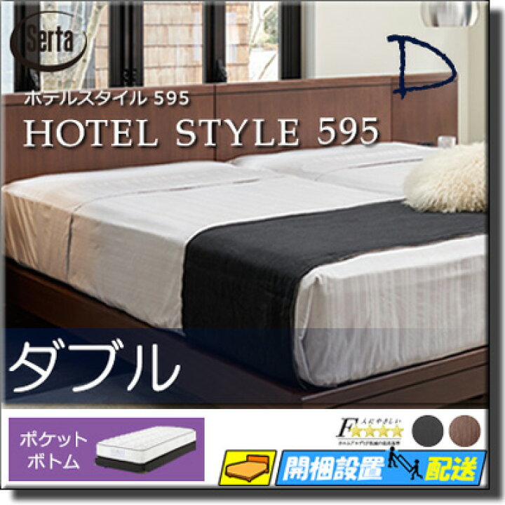 超特価25,000円!】ホテルベッド SERTA（サータ）ダブル-マットレス 