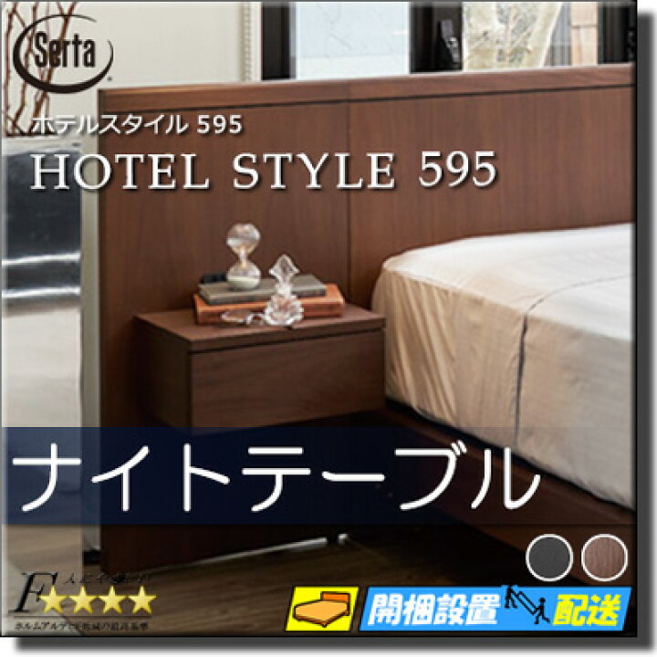 楽天市場】【正規販売店】サータ ナイトテーブル ホテルスタイル 