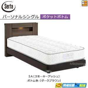 【パーソナルシングル】【お届けは設置まで】【正規販売店】サータ ベッドフレーム ハリウッド 4000 ポケットボトムタイプ パーソナルシングル Serta(サータ) ST0302 fmmr ※マットレスは別売