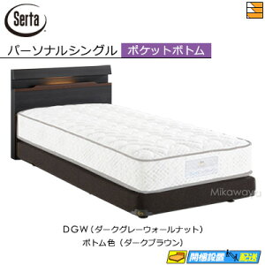 【パーソナルシングル】【お届けは設置まで】【正規販売店】サータ ベッドフレーム ハリウッド 4009 ポケットボトムタイプ パーソナルシングル Serta(サータ) ST0210 fmmr ※マットレスは別売