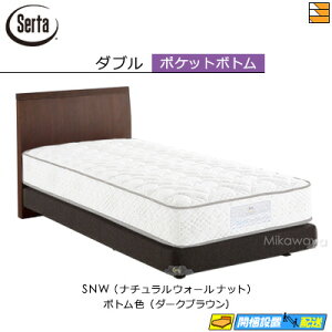 【ダブル】【お届けは設置まで】【正規販売店】サータ ベッドフレーム ホテルスタイル 600 ポケット ボトムタイプ ダブル Serta(サータ) ST1356 fmmr ※マットレスは別売り