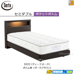 【セミダブル】【お届けは設置まで】【正規販売店】サータ ベッドフレーム ホテルスタイル 601 ポケット ボトムタイプ セミダブル Serta(サータ) ST1359 fmmr ※マットレスは別売り