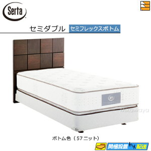 【セミダブル】【お届けは設置まで】【正規販売店】サータ ベッドフレーム オークランド581 セミフレックス ボトムタイプ セミダブル Serta(サータ) ST0265 fmmr ※マットレスは別売り