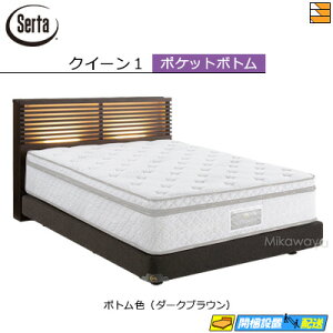 【クイーン1】【お届けは設置まで】【正規販売店】サータ ベッドフレーム オークランド586 ポケットボトム017 タイプ クイーン1 Serta(サータ) ST0236 fmmr ※マットレスは別売り