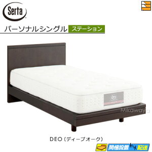【パーソナルシングル】【お届けは設置まで】【正規販売店】サータ ベッドフレーム ホテルスタイル 595 ステーションタイプ パーソナルシングル Serta(サータ) ST0533 fmmr ※マットレスは別