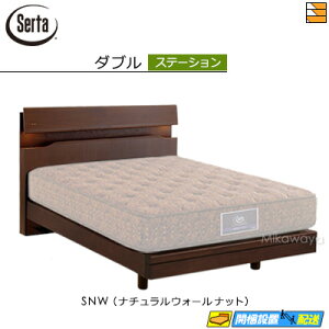 【ダブル】【お届けは設置まで】【正規販売店】サータ ベッドフレーム ホテルスタイル 599 ステーションタイプ ダブル Serta(サータ) ST0332 fmmr ※マットレスは別売り