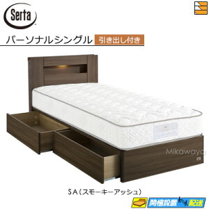 【パーソナルシングル】【お届けは設置まで】【正規販売店】サータ ベッドフレーム ハリウッド 4000 BOX引出しタイプ パーソナルシングル Serta(サータ) ST0292 fmmr ※マットレスは別売り