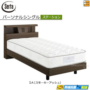 【パーソナルシングル】【お届けは設置まで】【正規販売店】サータ ベッドフレーム ハリウッド 4001 ステーションタイプ パーソナルシングル Serta(サータ) ST0566 fmmr ※マットレスは別売り