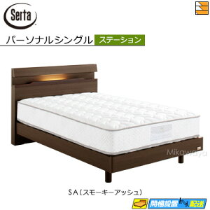 【パーソナルシングル】【お届けは設置まで】【正規販売店】サータ ベッドフレーム ハリウッド 4009 ステーションタイプ パーソナルシングル Serta(サータ) ST0191 fmmr ※マットレスは別売り