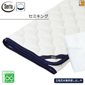 【セミキング】【正規販売店】サータ ベッドパッド LXコットンパッド PD-1007 セミキング Serta（サータ） ST1272