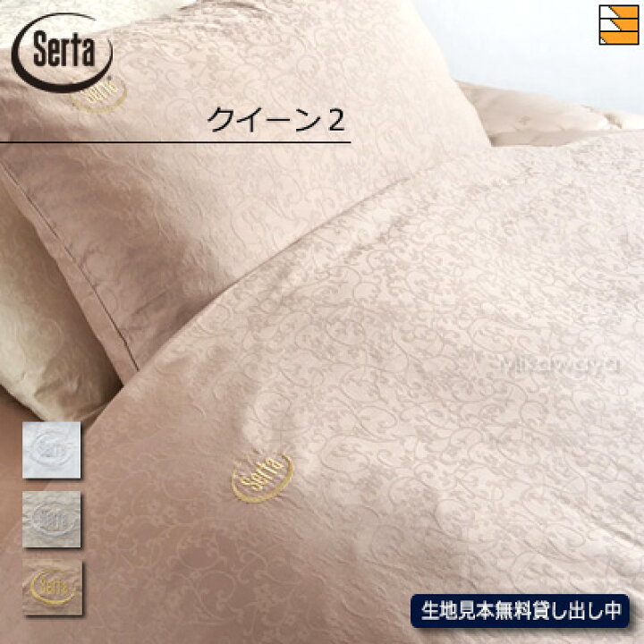 楽天市場】【クイーン2】【正規販売店】サータ 掛け布団カバー 