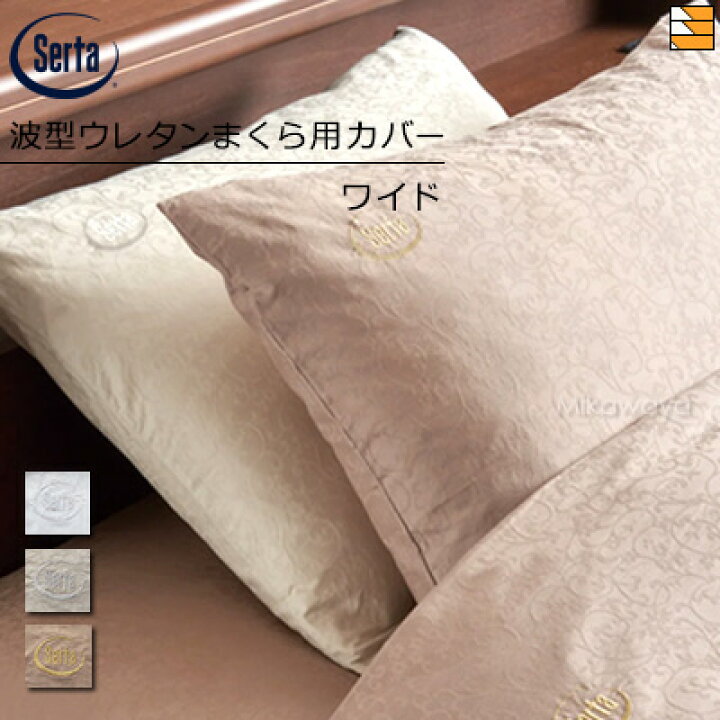 楽天市場】【W61】【正規販売店】サータ 枕カバー ホテルスタイル 