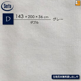 【ダブル マチ36】【正規販売店】サータ ボックスシーツ ホテルスタイル RSサテン HS-613 マチ36cm ダブル Serta ST0816