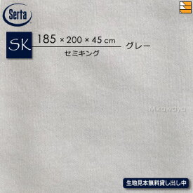 【セミキング マチ45】【正規販売店】サータ ボックスシーツ ホテルスタイル RSサテン HS-613 マチ45cm セミキング Serta ST0826