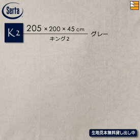 【キング2 マチ45】【正規販売店】サータ ボックスシーツ ホテルスタイル HS-612 カンパーナ マチ45cm キング2 Serta ST0522