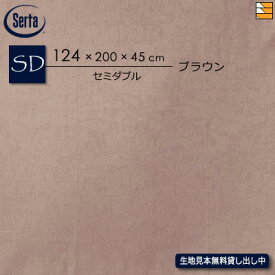 【セミダブル マチ45】【正規販売店】サータ ボックスシーツ ホテルスタイル HS-612 カンパーナ マチ45cm セミダブル Serta ST0517