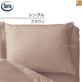 【正規販売店】サータ 枕カバー ピローケース ホテルスタイル カンパーナHS-612 シングル Serta ST0532