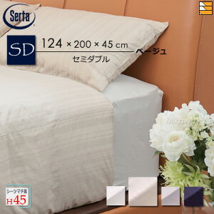 �y�Z�~�_�u�� �}�`45�z�y���K�̔��X�z�T�[�^ �{�b�N�X�V�[�c �z�e���X�^�C�� RS�T�e�� HS-613 �}�`45cm �Z�~�_�u�� Serta�i�T�[�^�j ST0822