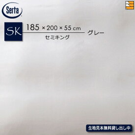 【セミキング マチ55】【正規販売店】サータ ボックスシーツ ホテルスタイル HS-611 サテン生地 マチ55cm セミキング Serta ST0747