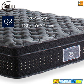 【今ならシーツとベッドパッドがもらえる】【クイーン2】【お届けは設置まで】【正規販売店】サータ マットレス グランド ステイタス クイーン2 Serta（サータ） ST0170 mrfm