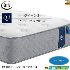 【クイーン2】【開梱設置配送】【正規販売店】サータ マットレス ナチュラルスイート6.8 クイーン2 Serta ST1311