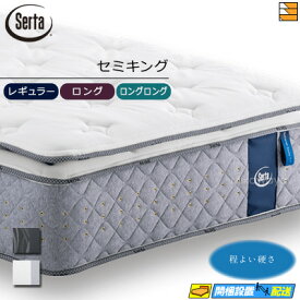 【今ならシーツとベッドパッドがもらえる】【セミキング】【お届けは設置まで】【正規販売店】サータ マットレス ナチュラルスイート7.7 リムーバブル(RB)1トップ セミキング Serta（サータ） ST0123 mrfm