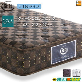 【Q2LL】【開梱設置配送】【正規販売店】サータ マットレス ポスチャーベーシック6.8F1N 213cmロングサイズ クイーン2ロングロング Serta ST1157