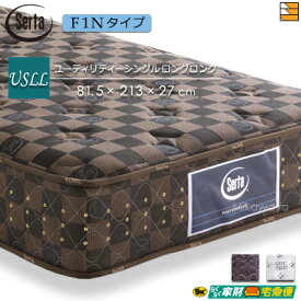 【USLL】【開梱設置配送】【正規販売店】サータ マットレス ポスチャーベーシック6.8F1N 213cmロングサイズ ユーティリティーシングルロングロング Serta ST1152