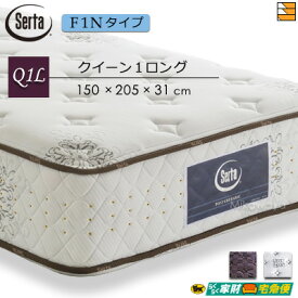 【Q1L】【開梱設置配送】【正規販売店】サータ マットレス ポスチャーベーシック7.7F1N 205cmロングサイズ クイーン1ロング Serta ST1141