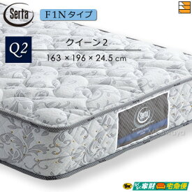 【クイーン2】【開梱設置配送】【正規販売店】サータ マットレス ペディック 61 F1N クイーン2 Serta ST0155 mrfm