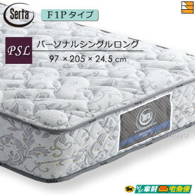 【PSL】【開梱設置配送】【正規販売店】サータ マットレス ペディック 61 F1P 205cmロングサイズ パーソナルシングルロング Serta ST0795